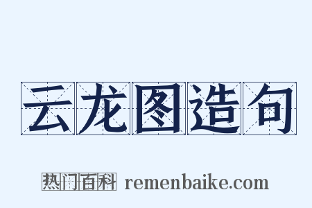 云龙图造句是什么意思的图片